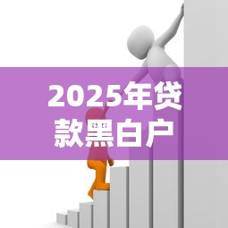 2025年贷款黑白户百分百通过一百万？整理五个什么叫网贷平台