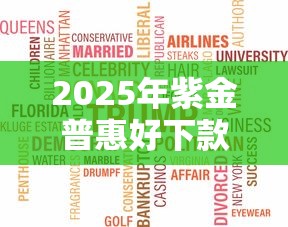 2025年紫金普惠好下款不：整合5个大老黑能下款的口子