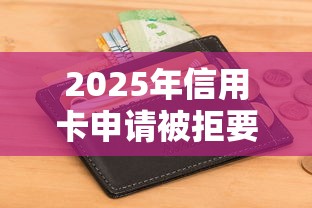 2025年信用卡申请被拒要取消吗？推荐五个20岁借钱不求征信速借口子