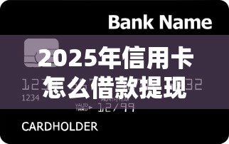 2025年信用卡怎么借款提现：整合五个各种贷款平台