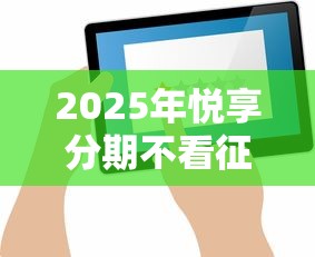 2025年悦享分期不看征信，推荐五个审贷口子审核加快的平台