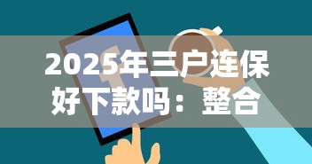 2025年三户连保好下款吗：整合5个类似登峰购的30天口子