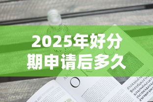 2025年好分期申请后多久下款，公布5个不需要征信的贷款平台