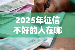 2025年征信不好的人在哪里能借到钱，看看这五个所有平台都借不到钱了还能借到钱的平台