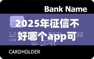 2025年征信不好哪个app可以借到钱，罗列5个未成年可以贷款的平台