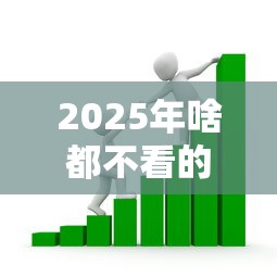 2025年啥都不看的贷款平台？公布5个网贷投资平台