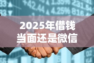 2025年借钱当面还是微信？公布5个不看征信的借钱正规平台