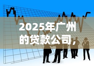 2025年广州的贷款公司，看看这5个网贷平台投诉