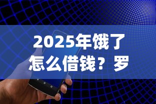 2025年饿了怎么借钱？罗列五个手机小额黑户快速贷款app
