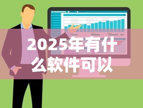 2025年有什么软件可以借钱不看征信？整合5个网贷平台最怕部门