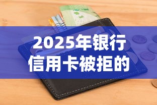 2025年银行信用卡被拒的短信：罗列5个快速下款不看征信的平台