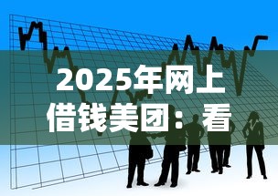 2025年网上借钱美团：看看这五个比较容易贷款的平台