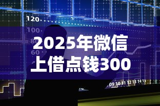 2025年微信上借点钱3000？整合五个微信能贷款的平台