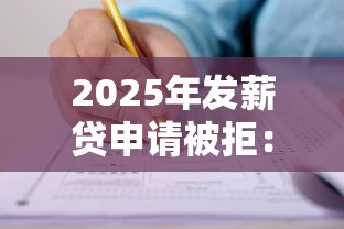 2025年发薪贷申请被拒：推荐5个黑户口子