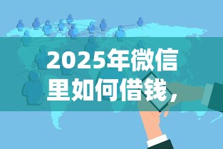 2025年微信里如何借钱，整理5个互联网金融网贷平台