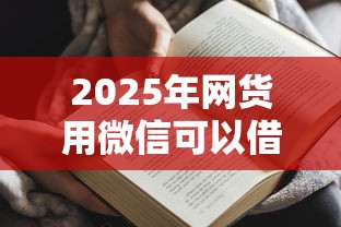 2025年网货用微信可以借钱了：推荐五个秒批无面签贷款平台