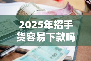2025年招手货容易下款吗：推荐五个利息比较低的贷款平台