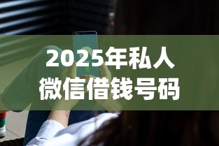 2025年私人微信借钱号码：整合5个公积金贷款平台app
