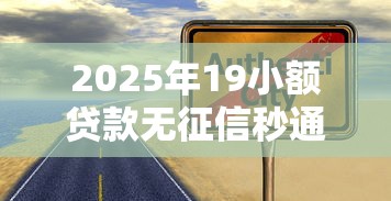 2025年19小额贷款无征信秒通过，整理5个安全可靠的贷款平台