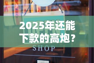 2025年还能下款的高炮？整理五个无征信贷款平台