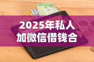 2025年私人加微信借钱合法吗？试试这5个申请频繁被风控能下的口子