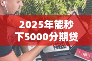 2025年能秒下5000分期贷款不上征信？试试这五个不审核直接放款的软件