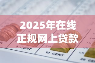 2025年在线正规网上贷款平台？公布五个p2p网贷平台排名不分先后百强榜