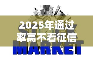2025年通过率高不看征信的网贷？整理5个17岁能贷款的平台