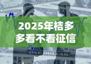 2025年桔多多看不看征信，整合五个什么贷款平台不查征信