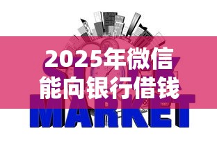 2025年微信能向银行借钱吗，整理5个哪些网贷平台好下款