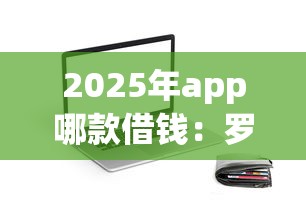 2025年app哪款借钱：罗列五个支付宝都贷款平台