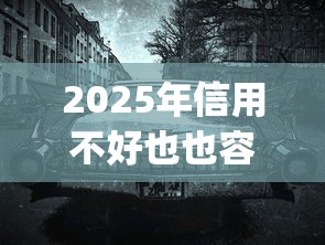2025年信用不好也也容易下款的app：梳理五个正规汽车抵押贷款平台