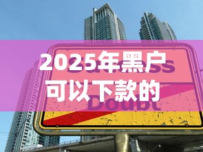 2025年黑户可以下款的正规平台？整合五个17岁学生贷款平台