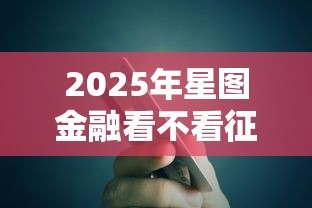 2025年星图金融看不看征信？分享五个不看信用能借一千块钱的软件