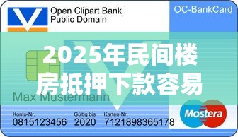 2025年民间楼房抵押下款容易吗，试试这五个信用卡贷款平台