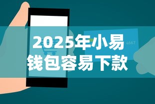 2025年小易钱包容易下款吗知乎？罗列五个退休人员贷款平台