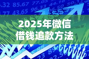 2025年微信借钱追款方法是什么？整理五个晋商消金是贷款平台