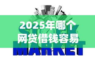 2025年哪个网贷借钱容易下款：公布5个芝麻信用600贷款app