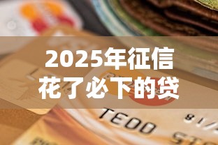 2025年征信花了必下的贷款口子，公布5个高炮双黑逾期必下款软件