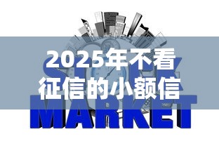 2025年不看征信的小额信用贷款？试试这5个网贷最好的平台排名不分先后