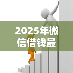 2025年微信借钱最低支付分，整理五个借款平台借钱靠谱