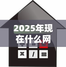 2025年现在什么网贷可以贷款：罗列5个小额借款平台正规利息低