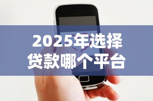 2025年选择贷款哪个平台好下款：公布5个91借钱平台客服电话