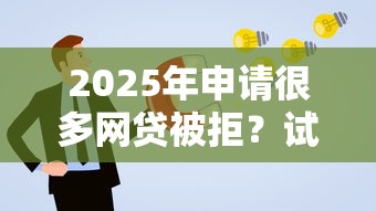 2025年申请很多网贷被拒？试试这五个合规的网贷平台