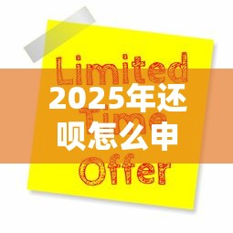 2025年还呗怎么申请借钱到微信，公布五个十大贷款平台排名不分先后