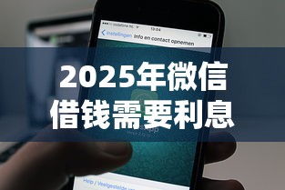 2025年微信借钱需要利息吗？梳理五个正规平台可以借钱