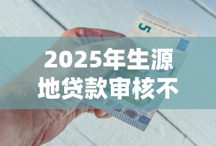 2025年生源地贷款审核不通过？推荐五个不看综合评分的网贷百分百下款口子