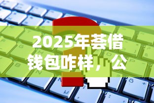 2025年荟借钱包咋样，公布5个有逾期可以在借款平台借钱