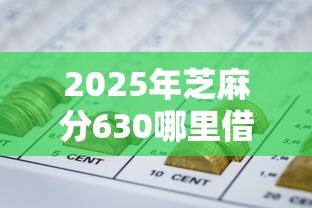 2025年芝麻分630哪里借钱？整合5个不看征信不是网贷平台
