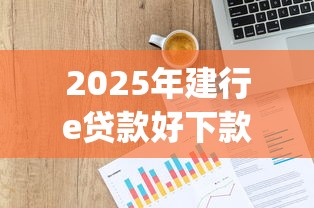 2025年建行e贷款好下款吗：整合五个贷款p2p平台